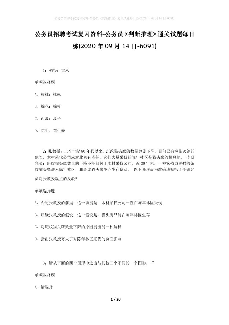 公务员招聘考试复习资料-公务员判断推理通关试题每日练2020年09月14日-6091