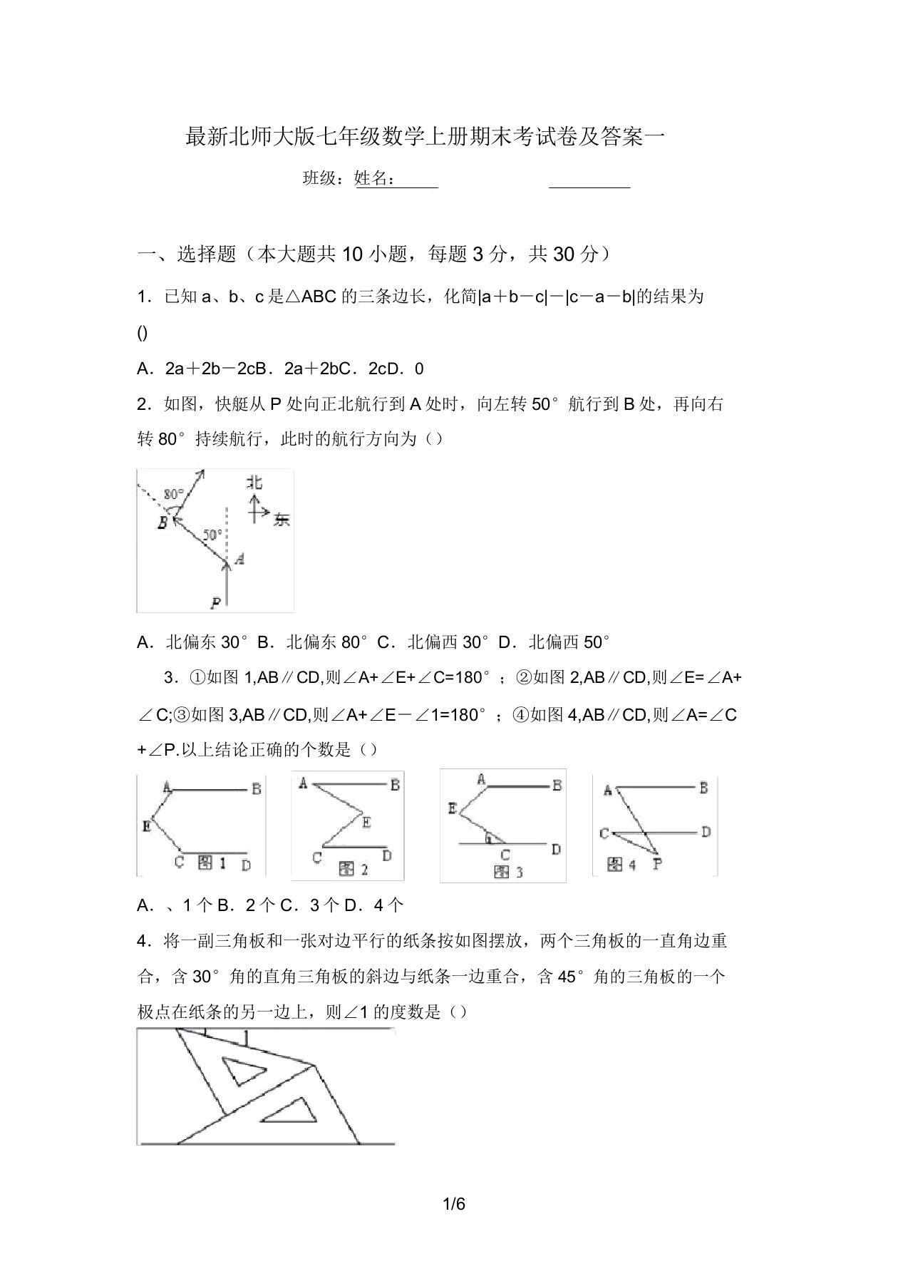 最新北师大版七年级数学上册期末考试卷及答案一