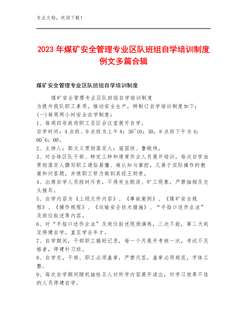 2023年煤矿安全管理专业区队班组自学培训制度例文多篇合辑