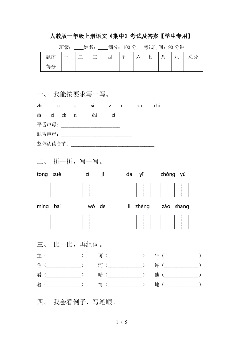 人教版一年级上册语文《期中》考试及答案【学生专用】