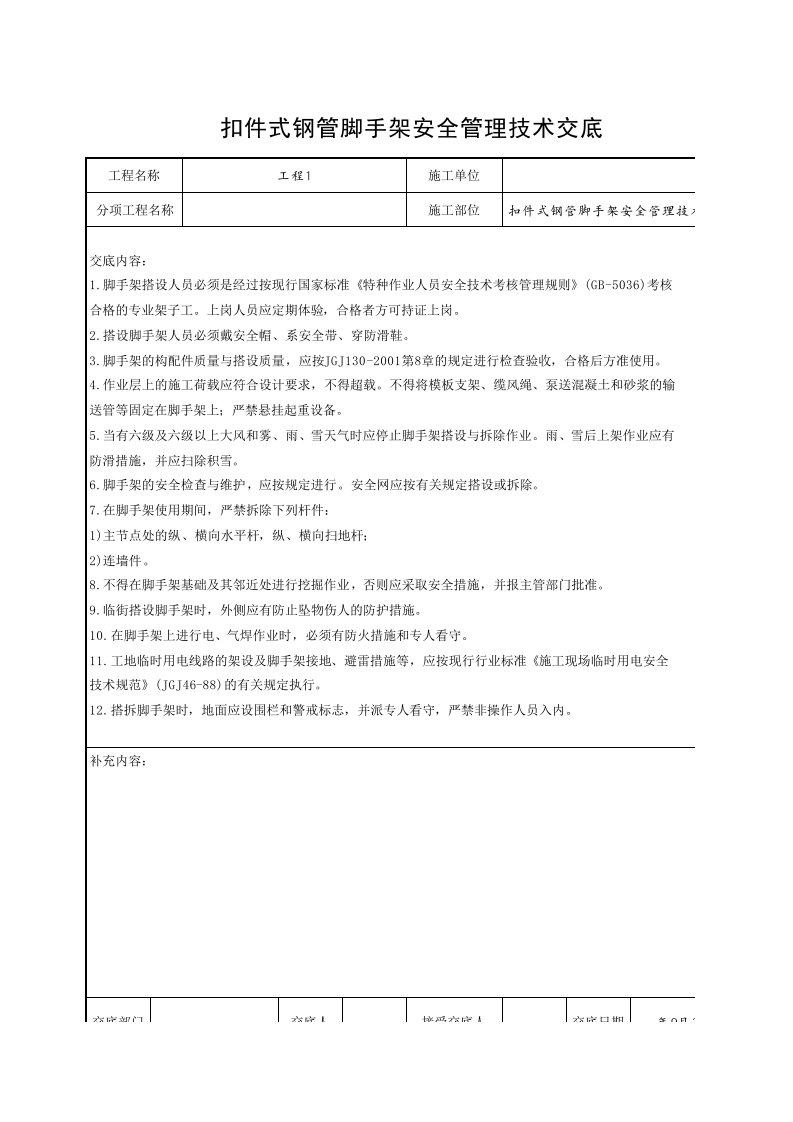 工程资料-扣件式钢管脚手架安全管理技术交底