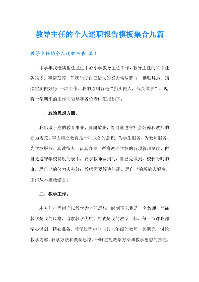 教导主任的个人述职报告模板集合九篇