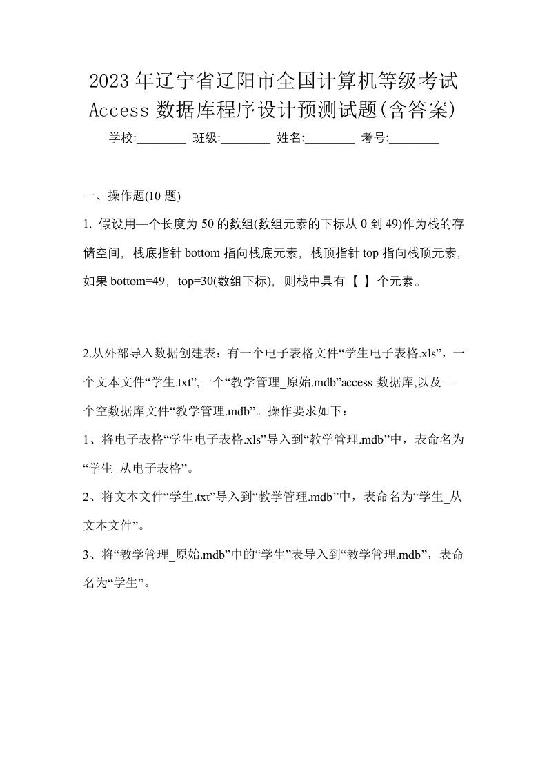 2023年辽宁省辽阳市全国计算机等级考试Access数据库程序设计预测试题含答案