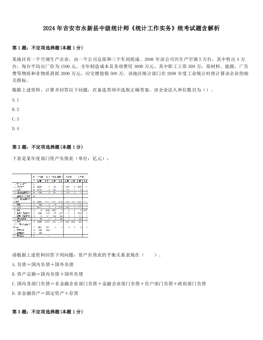 2024年吉安市永新县中级统计师《统计工作实务》统考试题含解析