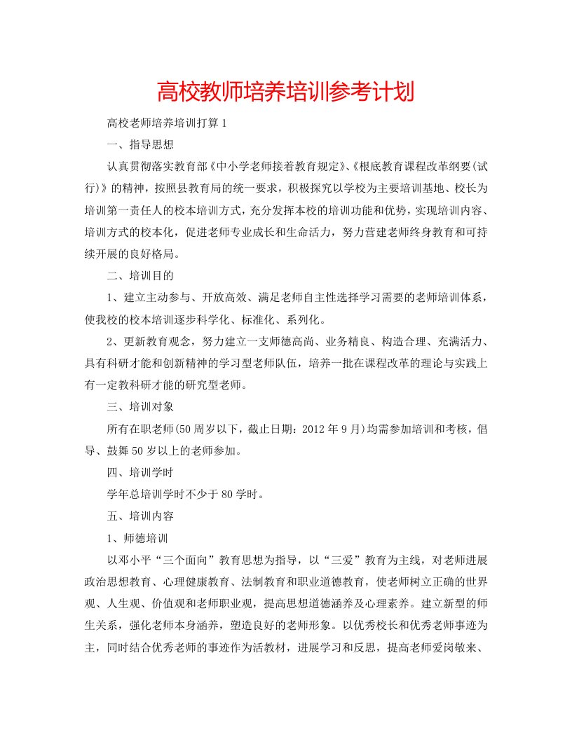 高校教师培养培训参考计划