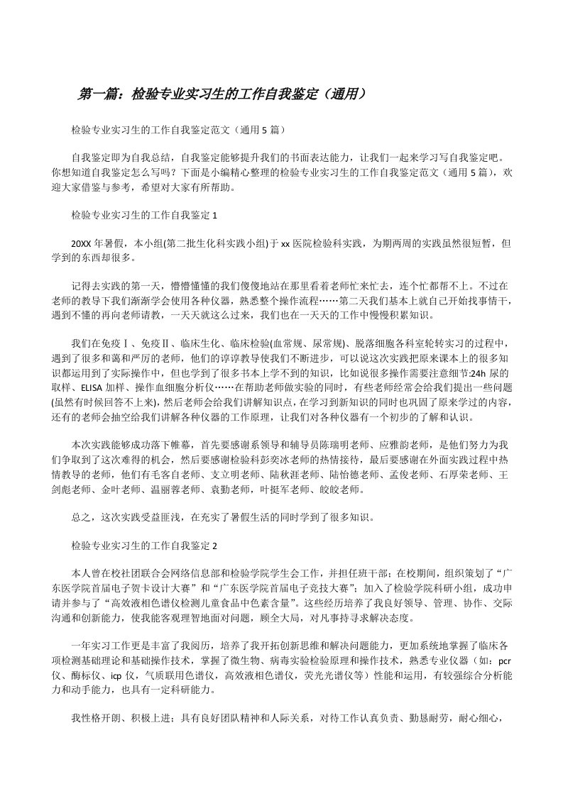 检验专业实习生的工作自我鉴定（通用）（推荐五篇）[修改版]