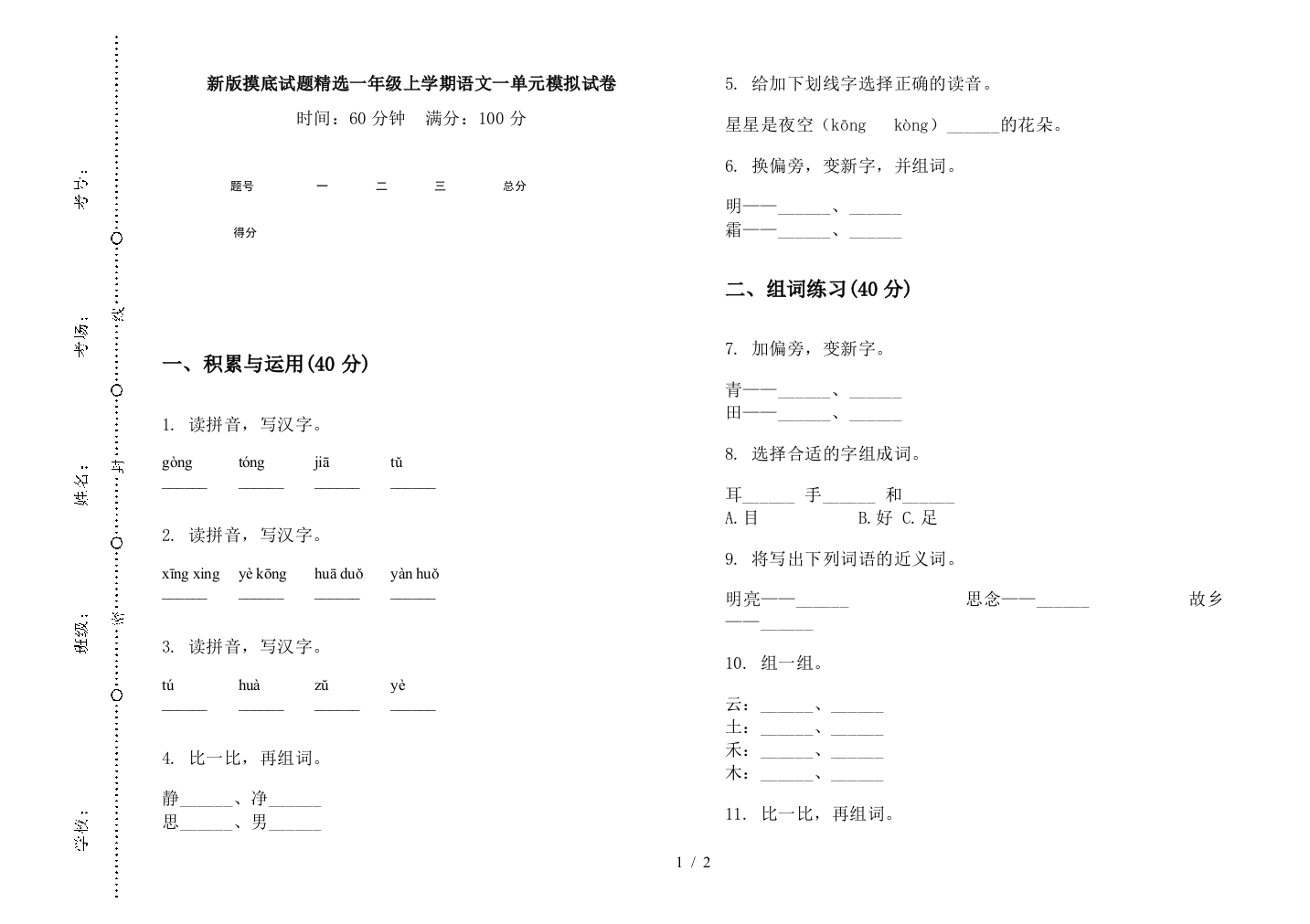 新版摸底试题精选一年级上学期语文一单元模拟试卷