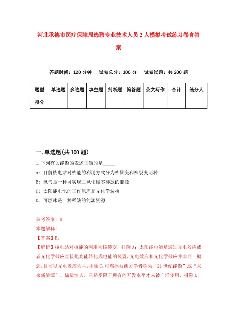 河北承德市医疗保障局选聘专业技术人员2人模拟考试练习卷含答案第4版