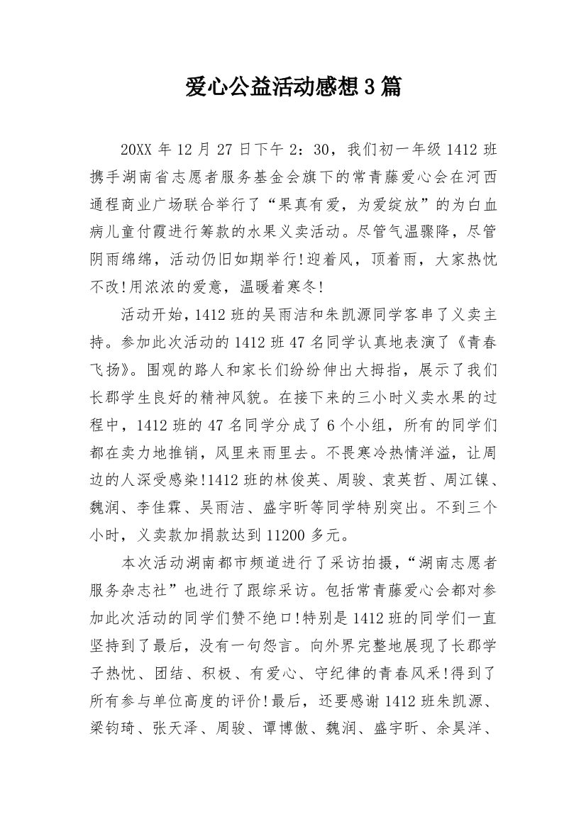 爱心公益活动感想3篇