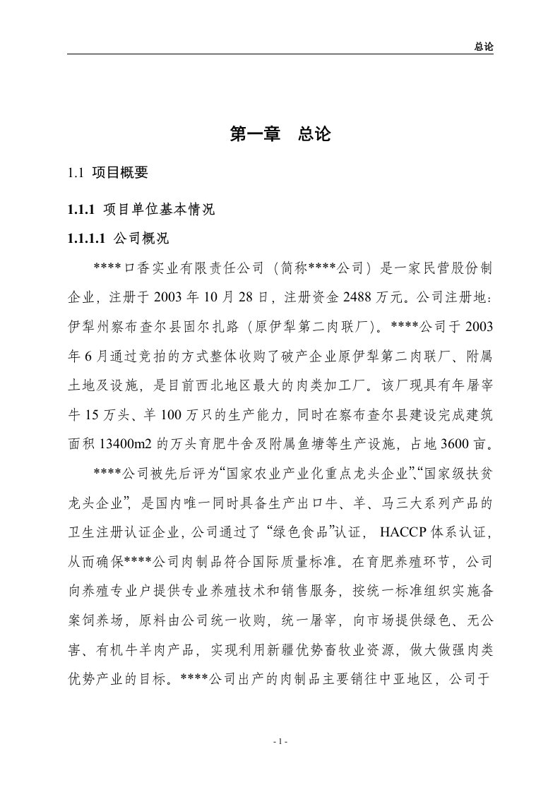 【经管类】畜产品精深加工及冷库技改扩建项目可行性研究报告