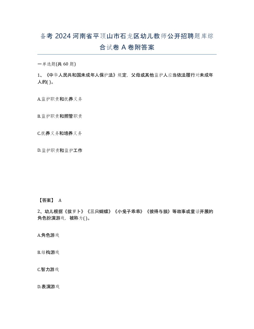 备考2024河南省平顶山市石龙区幼儿教师公开招聘题库综合试卷A卷附答案