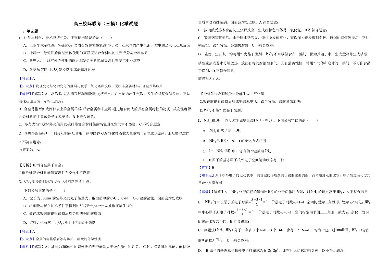 山东省日照市2022届高三校际联考（三模）化学试题解析版