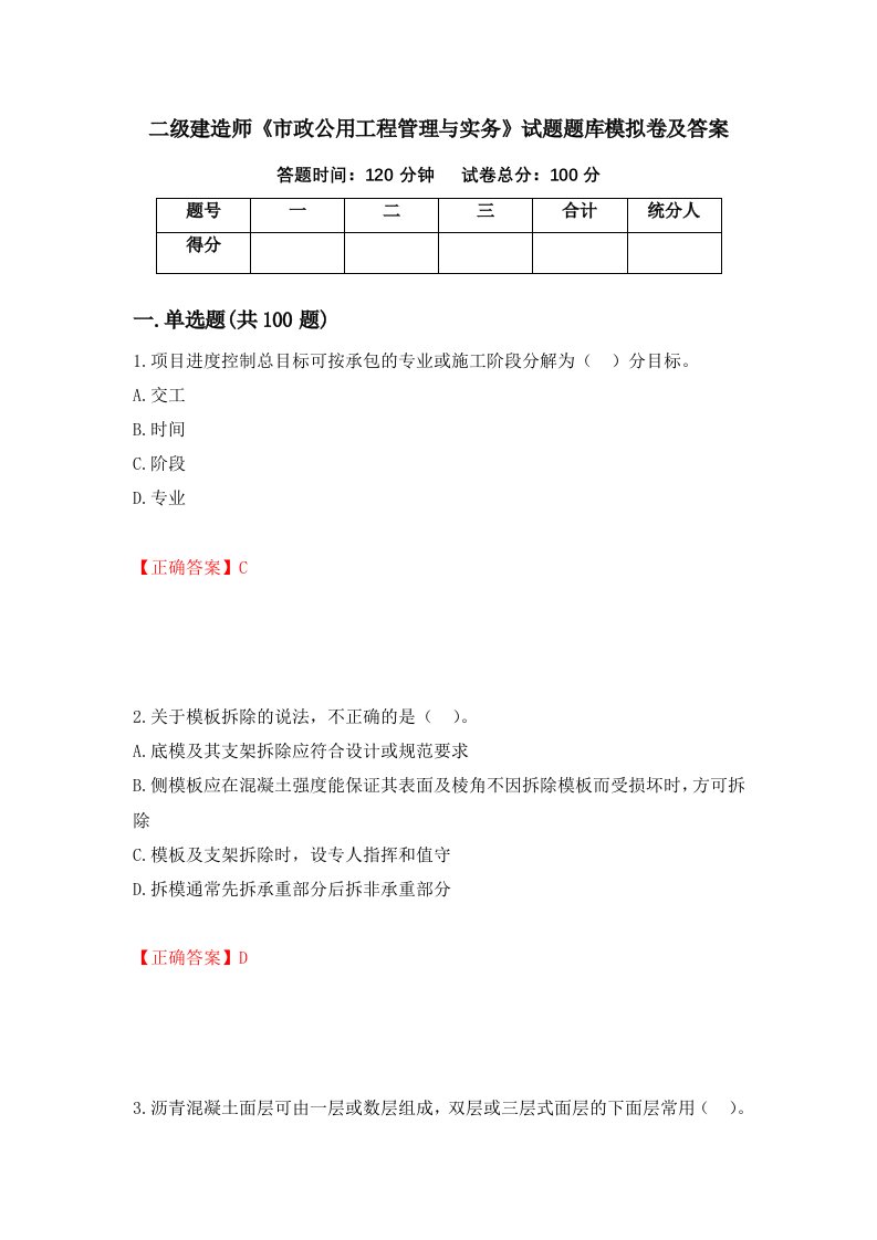 二级建造师市政公用工程管理与实务试题题库模拟卷及答案82