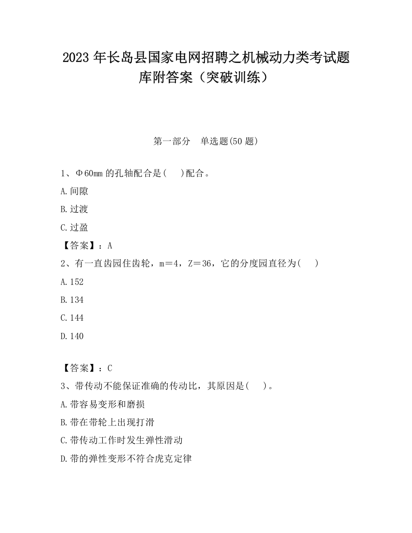 2023年长岛县国家电网招聘之机械动力类考试题库附答案（突破训练）