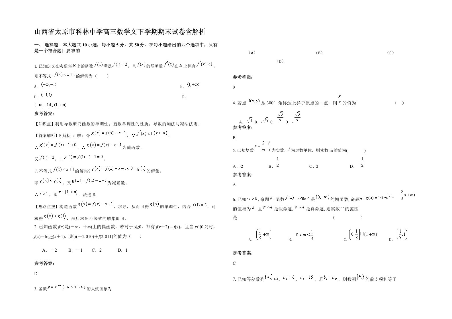 山西省太原市科林中学高三数学文下学期期末试卷含解析