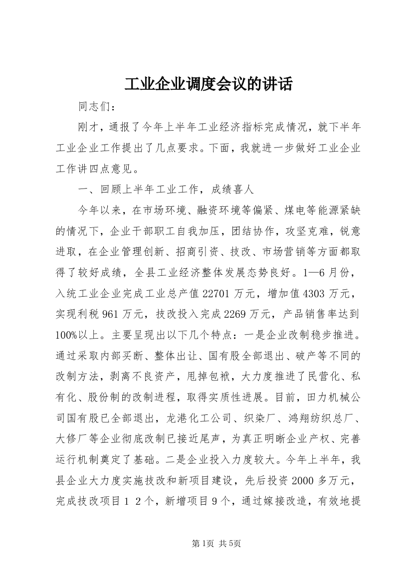 工业企业调度会议的讲话