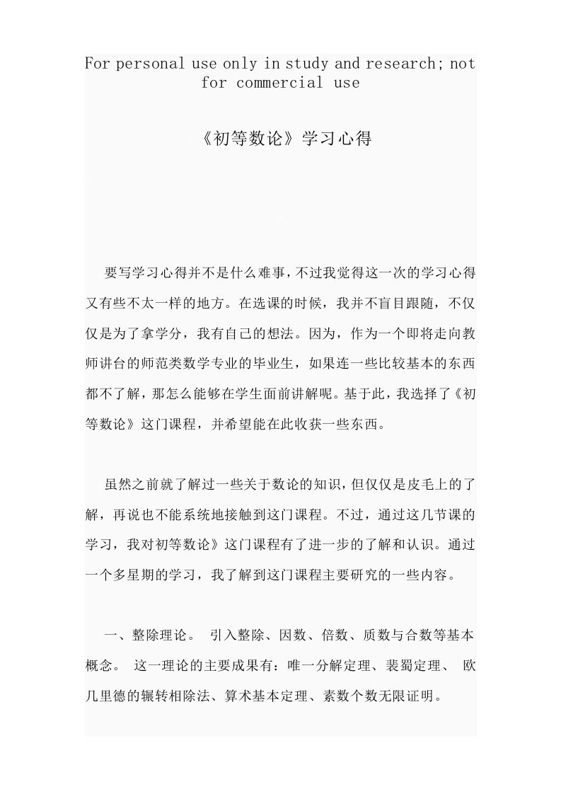 初等数论学习心得体会