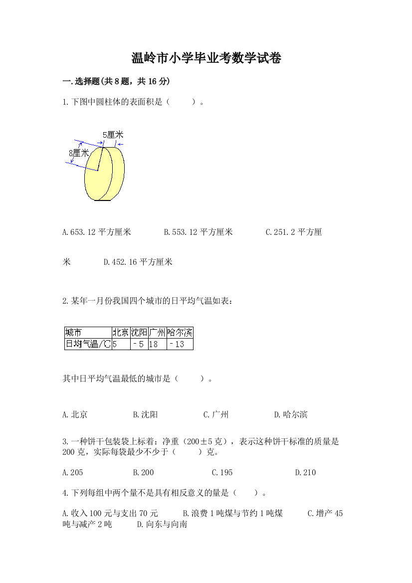 温岭市小学毕业考数学试卷附完整答案（网校专用）