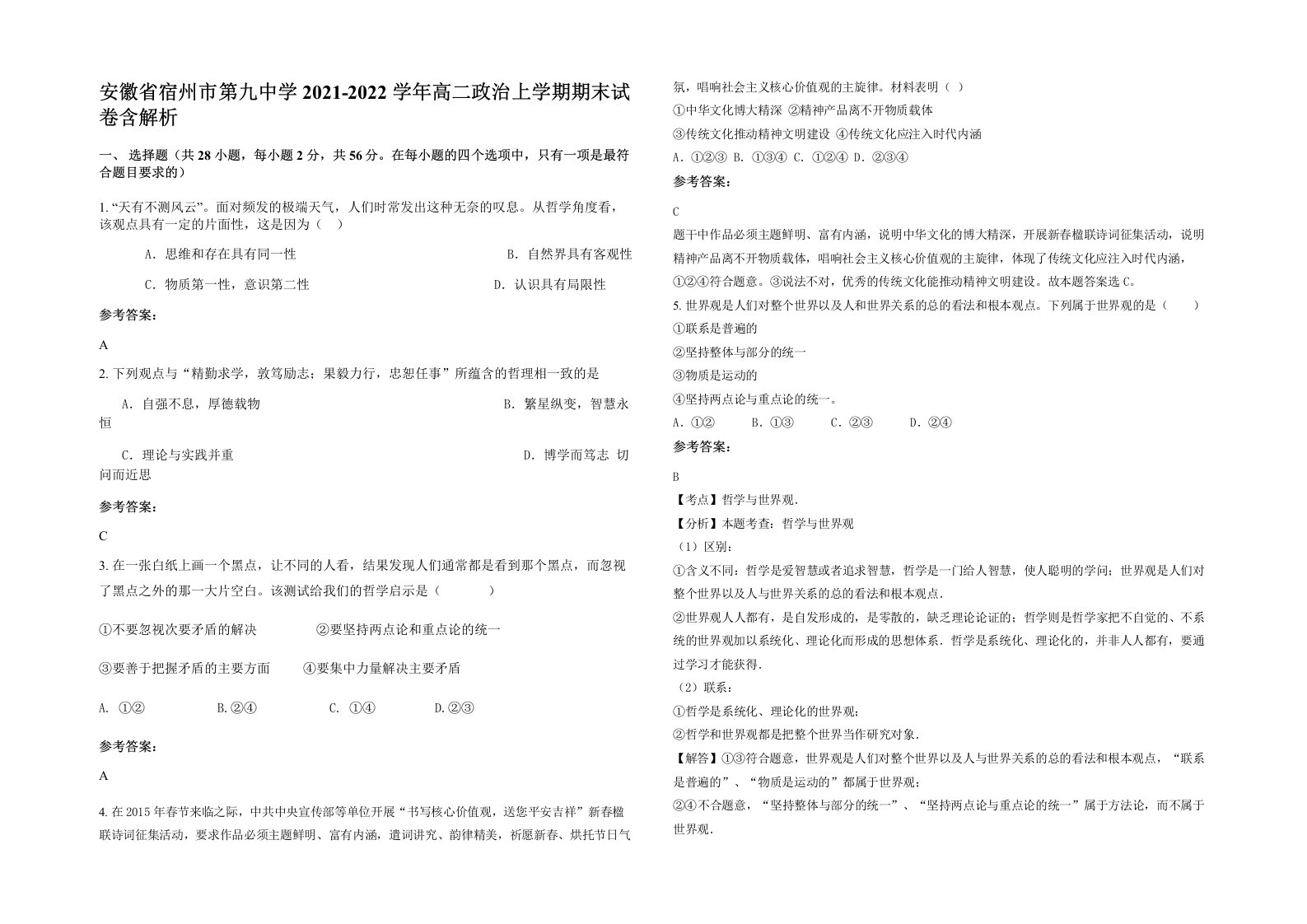 安徽省宿州市第九中学2021-2022学年高二政治上学期期末试卷含解析