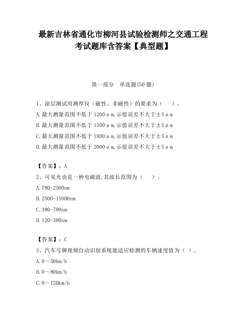 最新吉林省通化市柳河县试验检测师之交通工程考试题库含答案【典型题】