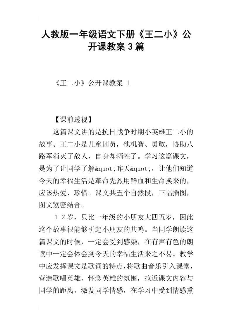 人教版一年级语文下册王二小公开课教案3篇