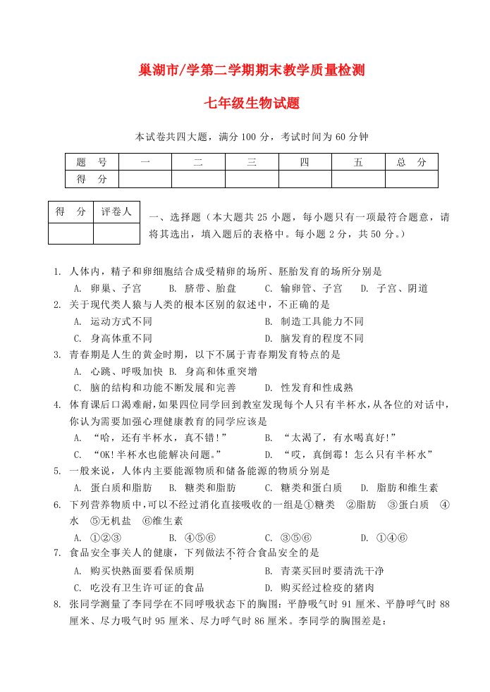 安徽省巢湖市学七级生物第二学期期末教学质量检测试题