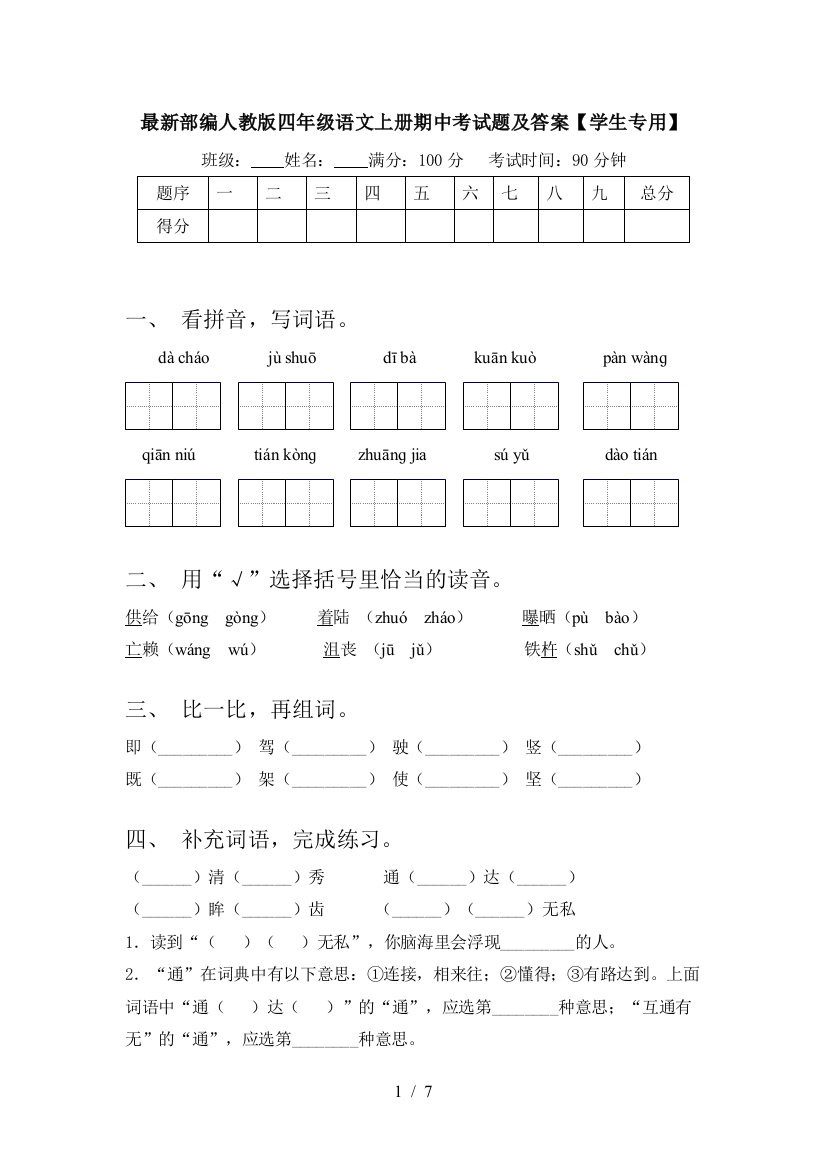 最新部编人教版四年级语文上册期中考试题及答案【学生专用】