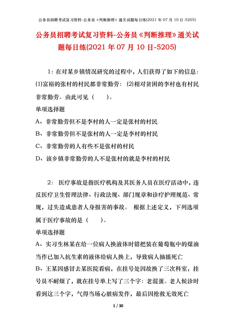 公务员招聘考试复习资料-公务员判断推理通关试题每日练2021年07月10日-5205