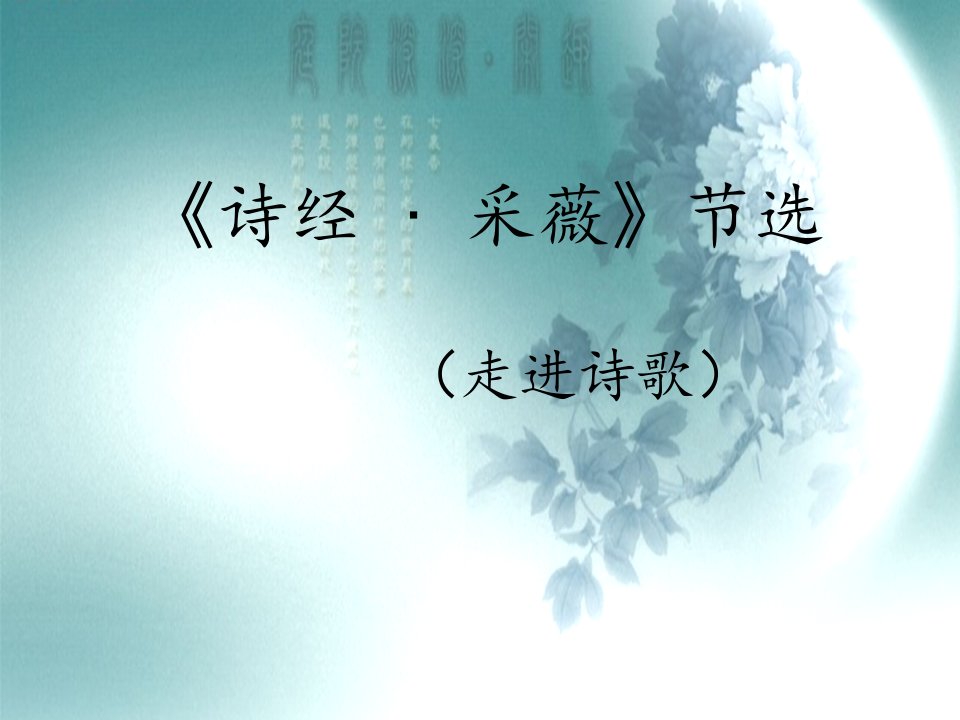 诗经-采薇(节选)ppt