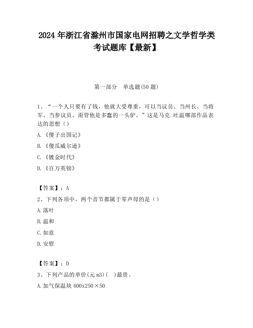 2024年浙江省滁州市国家电网招聘之文学哲学类考试题库【最新】