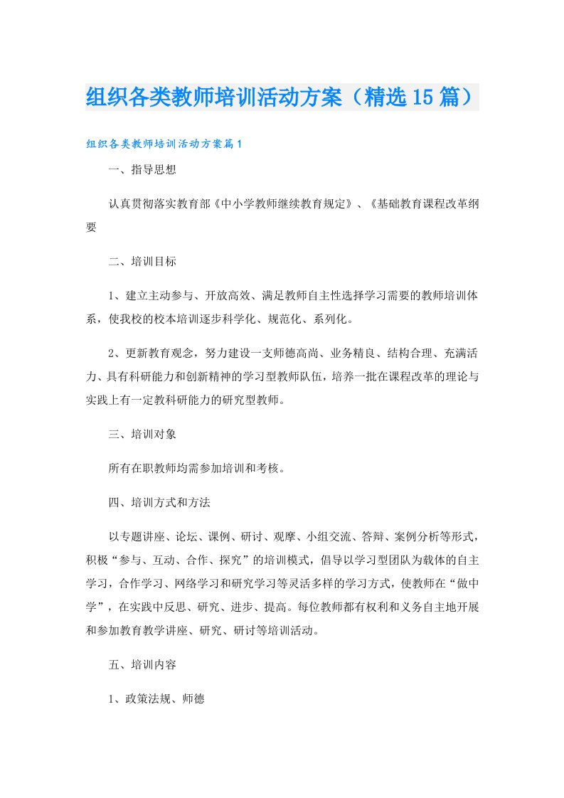 组织各类教师培训活动方案（精选15篇）