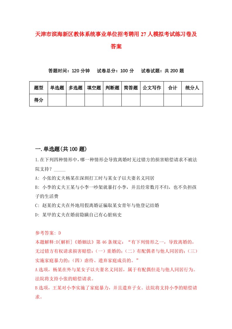 天津市滨海新区教体系统事业单位招考聘用27人模拟考试练习卷及答案第8套