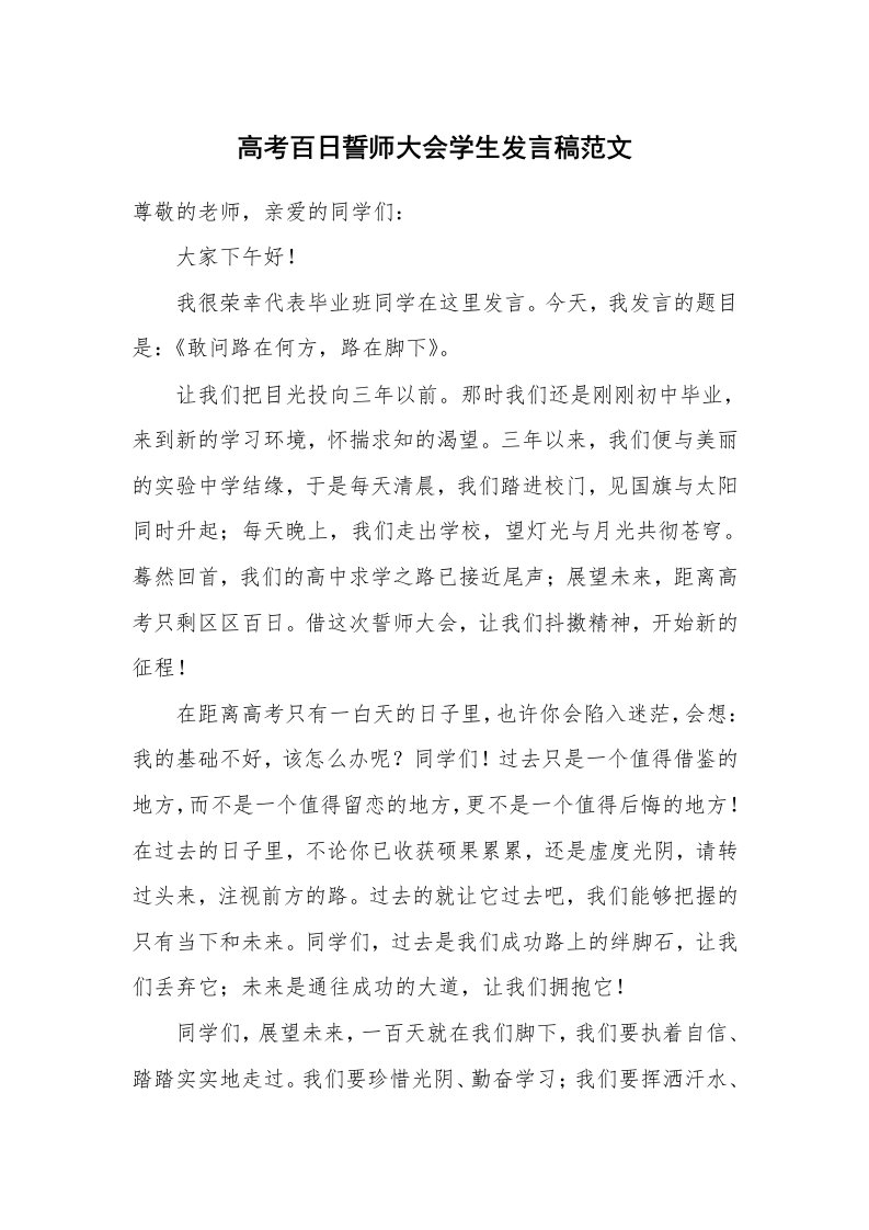 高考百日誓师大会学生发言稿范文