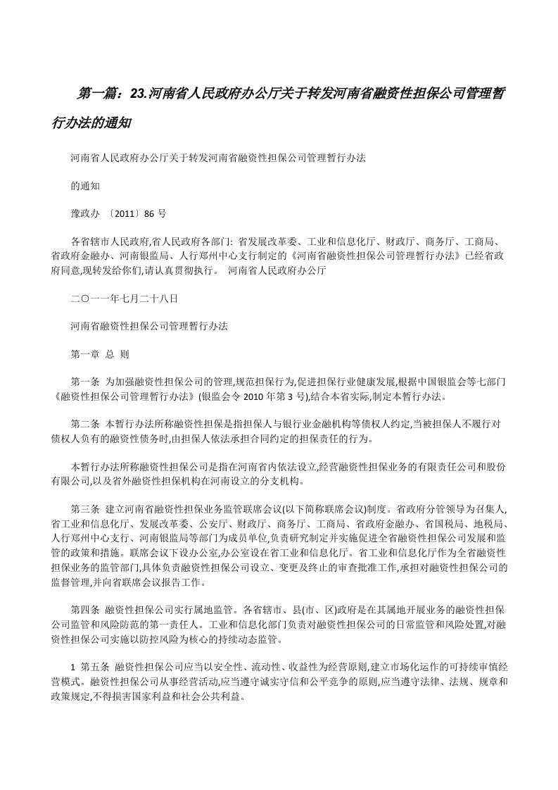 23.河南省人民政府办公厅关于转发河南省融资性担保公司管理暂行办法的通知（含五篇）[修改版]