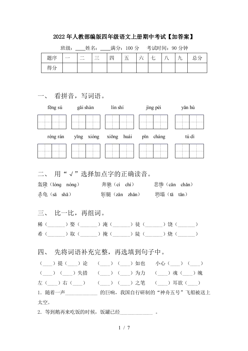 2022年人教部编版四年级语文上册期中考试【加答案】