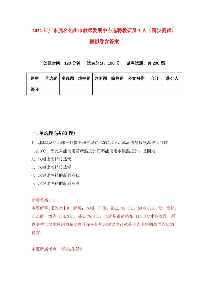 2022年广东茂名化州市教师发展中心选聘教研员3人同步测试模拟卷含答案5