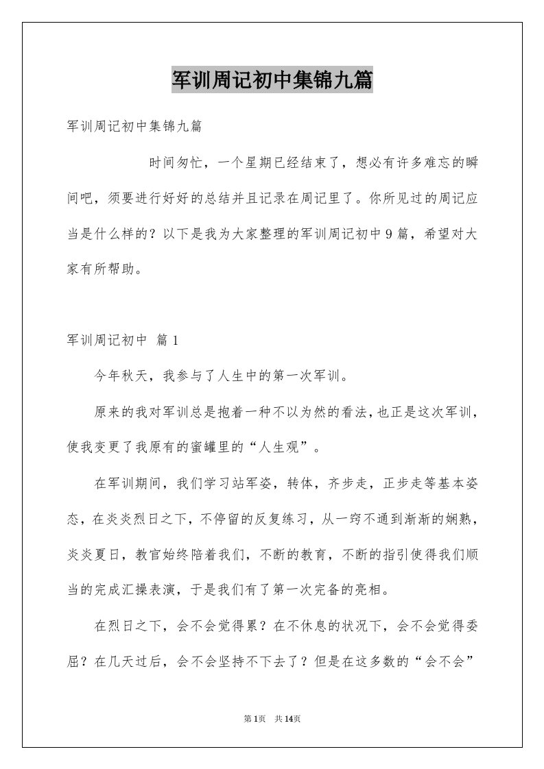 军训周记初中集锦九篇