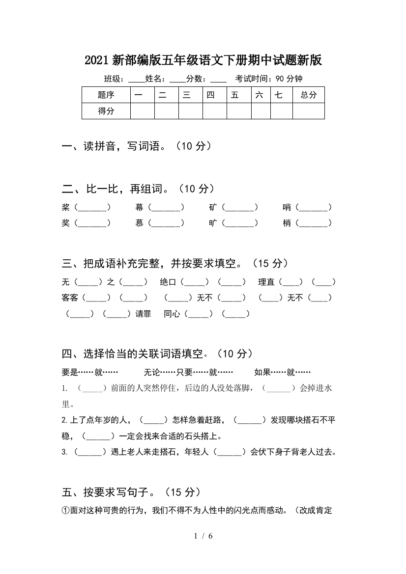 2021新部编版五年级语文下册期中试题新版