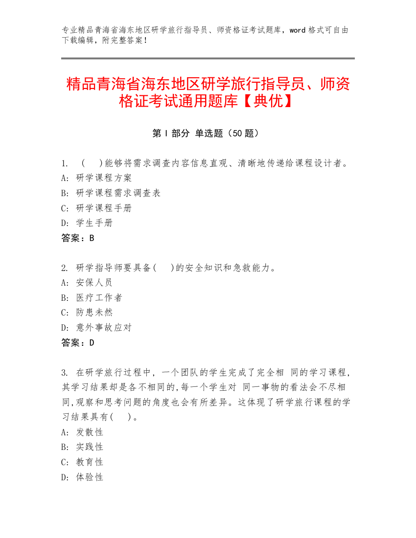 精品青海省海东地区研学旅行指导员、师资格证考试通用题库【典优】