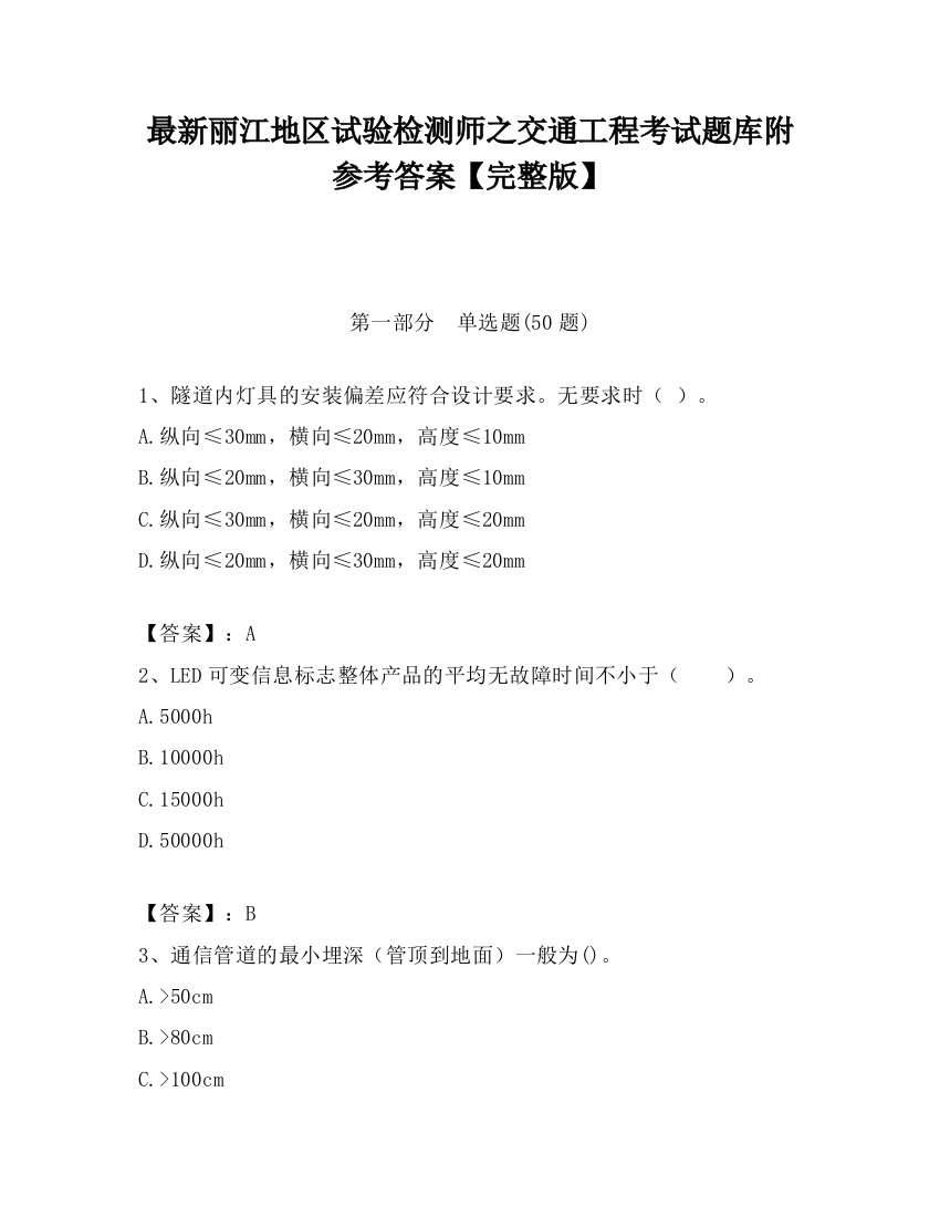 最新丽江地区试验检测师之交通工程考试题库附参考答案【完整版】