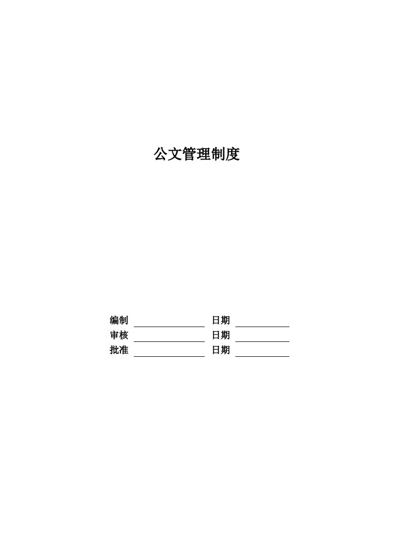 某地产股份有限公司公文管理制度汇编