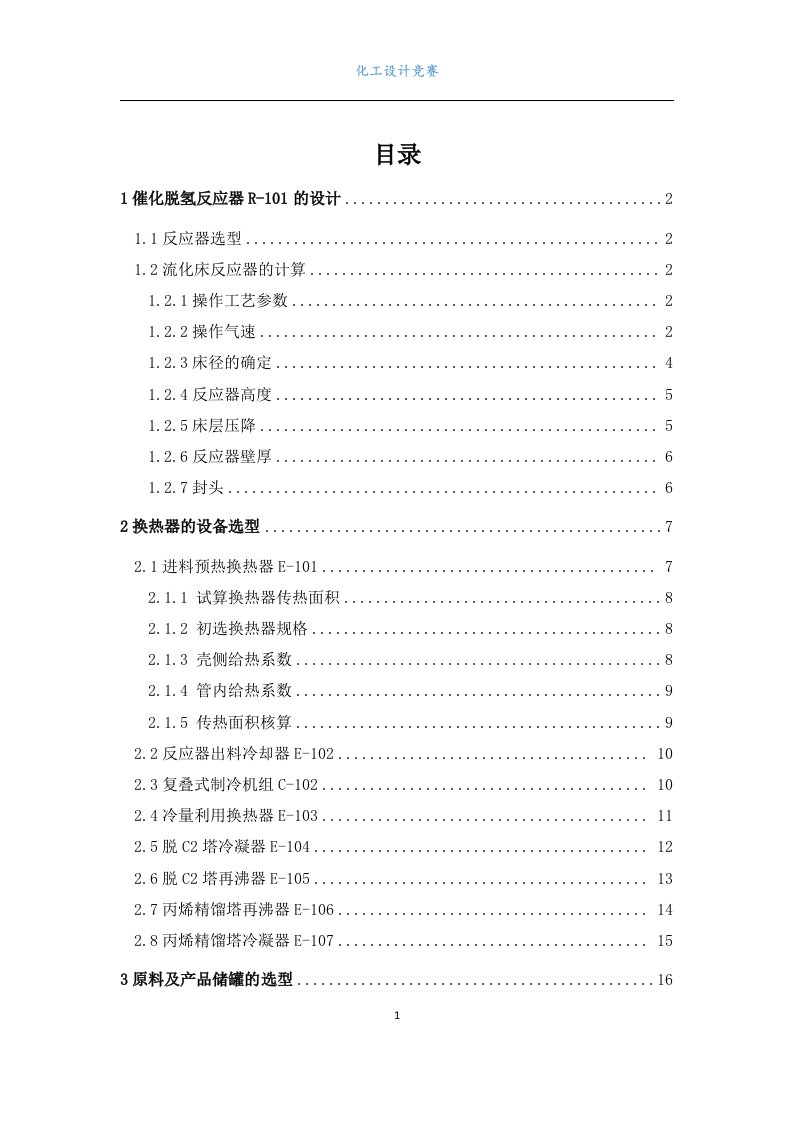 年产40万吨丙烷脱氢制丙烯综合利用工程-化工设计说明书