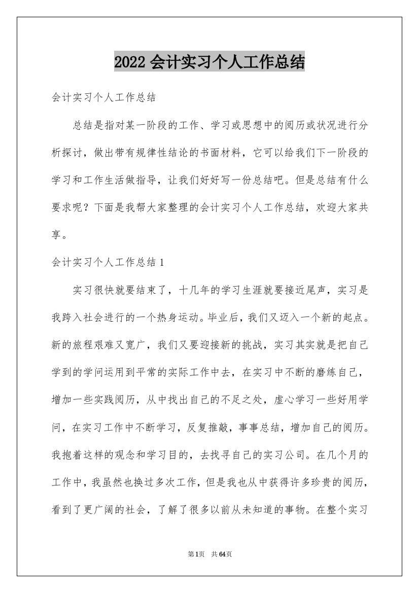 2022会计实习个人工作总结_3