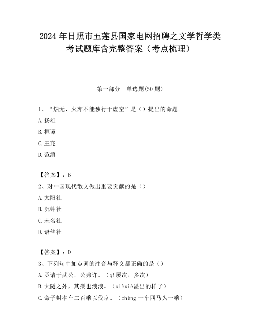 2024年日照市五莲县国家电网招聘之文学哲学类考试题库含完整答案（考点梳理）