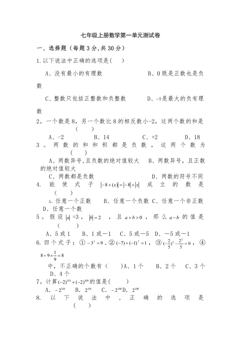 七年级数学上第一单元测试题