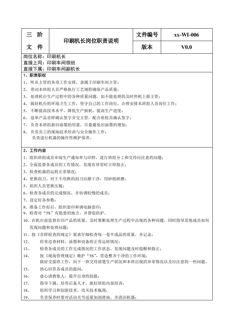 （食品包材QS管理文件）印刷机长岗位职责