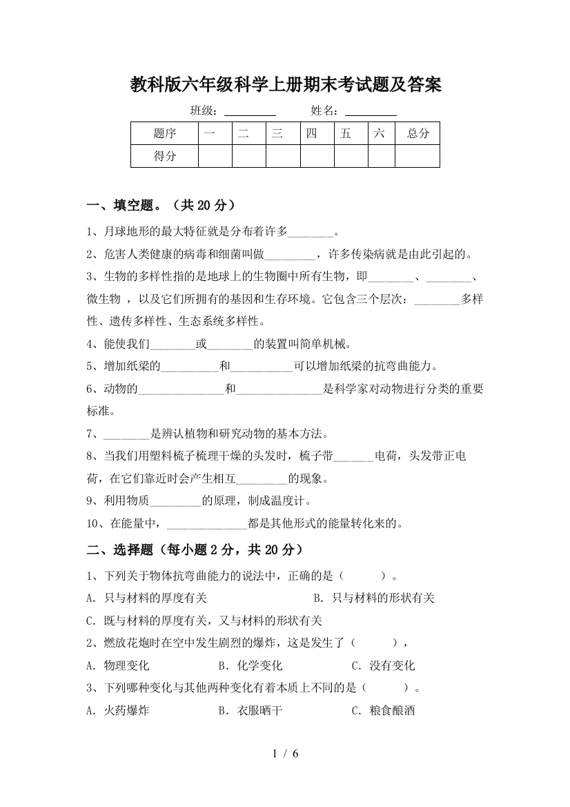 教科版六年级科学上册期末考试题及答案