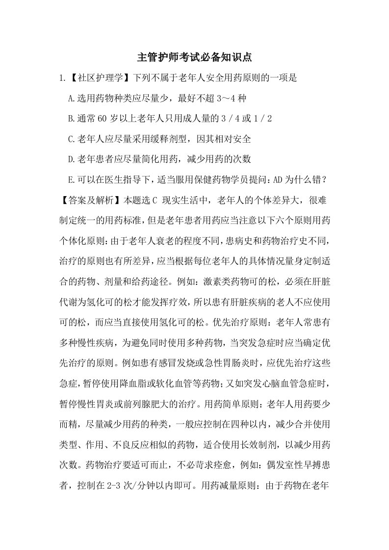 主管护师考试必备知识点