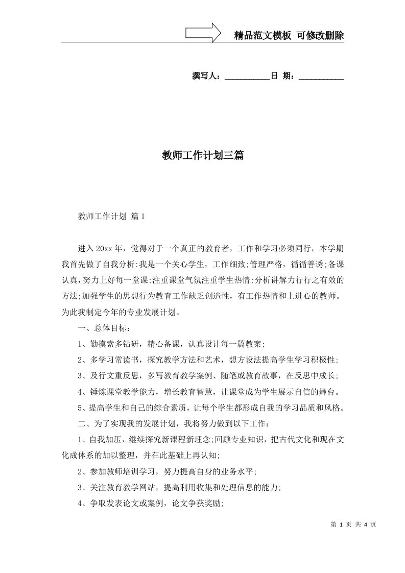 2022年教师工作计划三篇