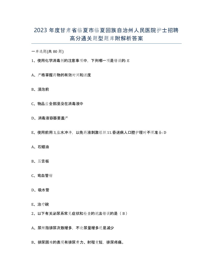 2023年度甘肃省临夏市临夏回族自治州人民医院护士招聘高分通关题型题库附解析答案